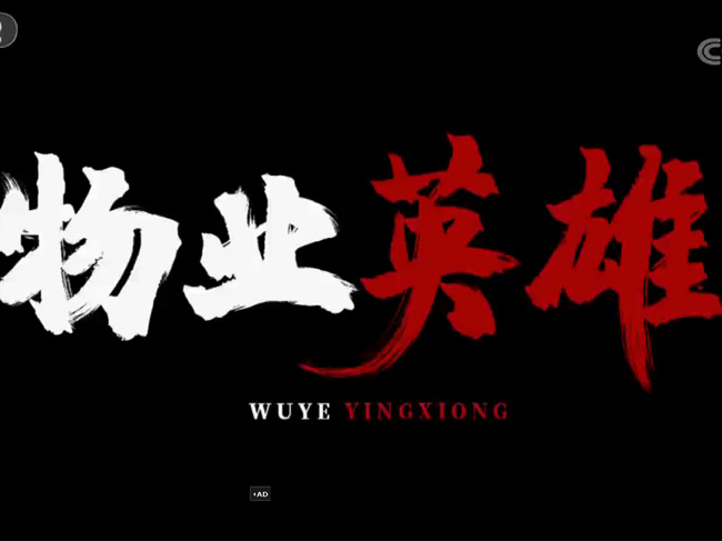 8188cc威尼斯战“疫”英雄榜——致敬奋战在一线的“最美物业人”