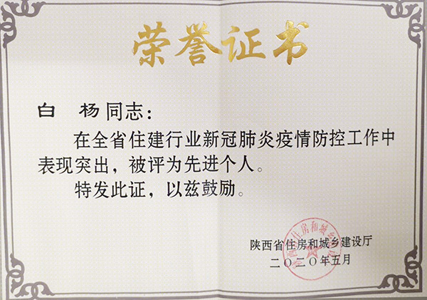 【曲江6号】白杨被省住建厅授予新冠疫情防控“先进个人”荣誉称号！