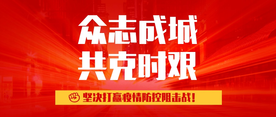 【众志成城 共战疫情】用温暖的星火，唤醒春日阳光