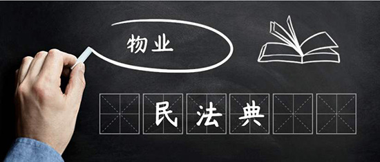 陈伟：民法典视野下物业管理是什么？
