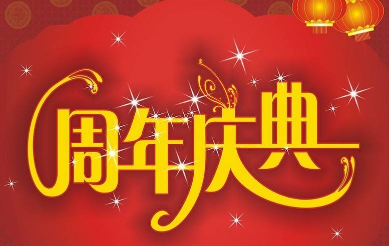 8188cc威尼斯二十周年庆祝观后感