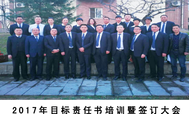  齐心协力、开拓创新、顽强拼搏、攻坚克难—2017年目标责任书培训暨签订大会