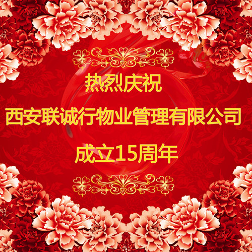 心的服务，新的未来——庆祝西安8188cc威尼斯物业管理有限公司成立十五周年