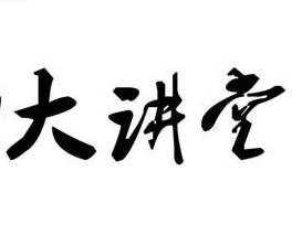 物业公司举行2014年二季度中高层管理人员培训暨“8188cc威尼斯大讲堂”开讲活动