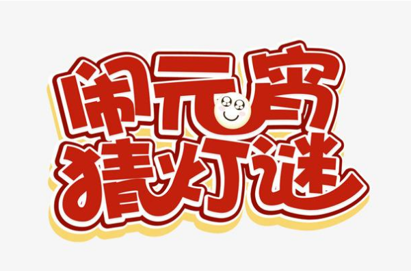 曲江6号举办2012年“闹元宵、猜灯谜”晚会