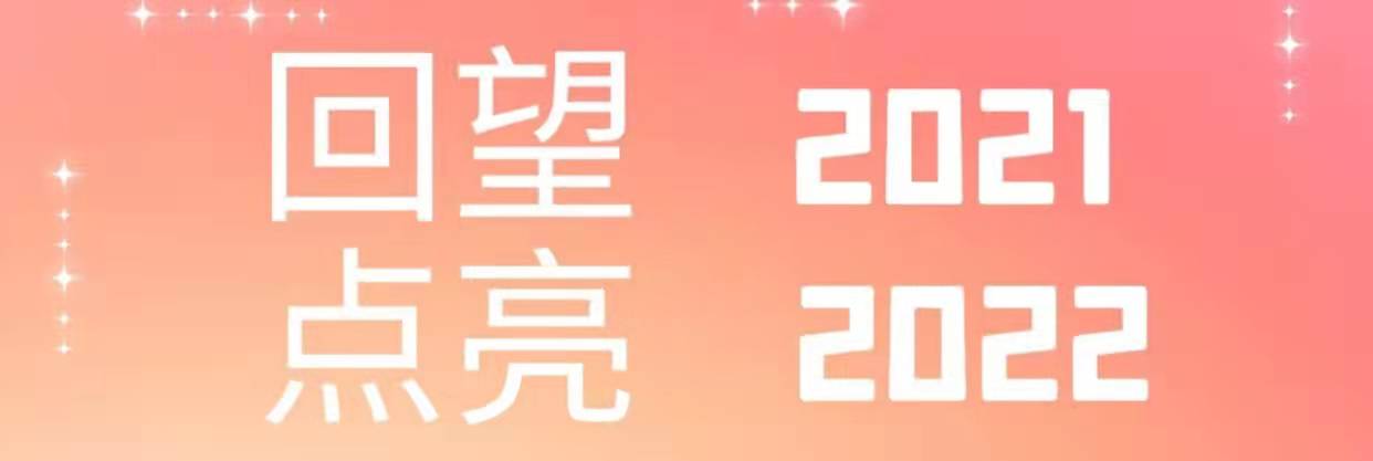 回望2021，点亮2022