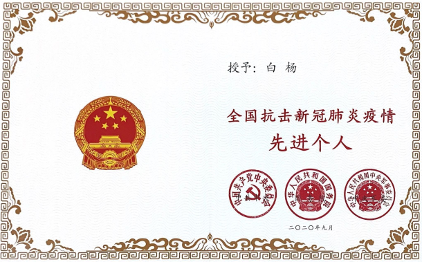 热烈祝贺8188cc威尼斯物业项目经理白杨同志荣获全国抗击新冠肺炎疫情先进个人