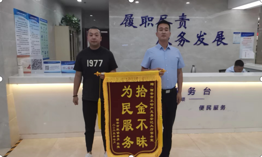 拾金不昧好风尚，事暖人心贵于金