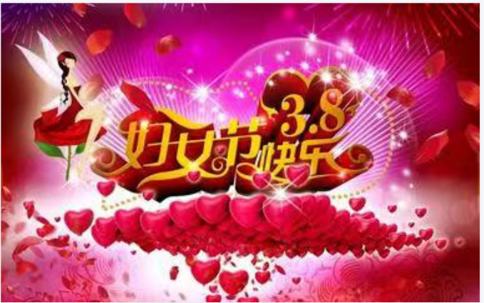 靓丽女人节，巾帼半边天